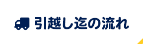 引越し迄の流れ