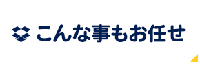 こんな事もお任せ