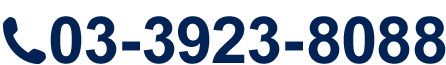 03-3923-8088