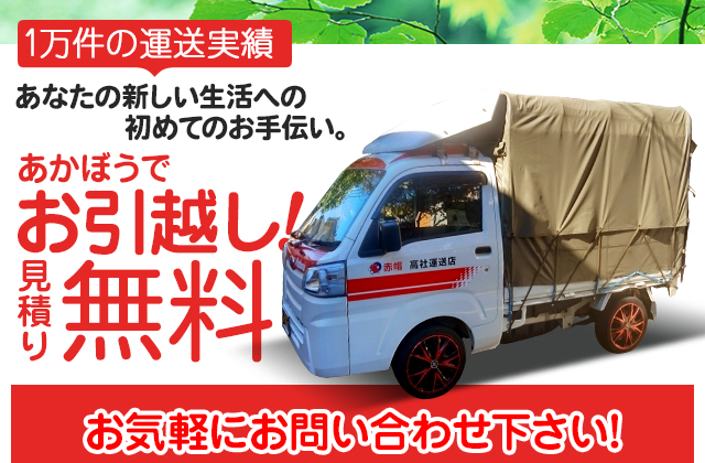 あかぼうでお引越し見積り無料